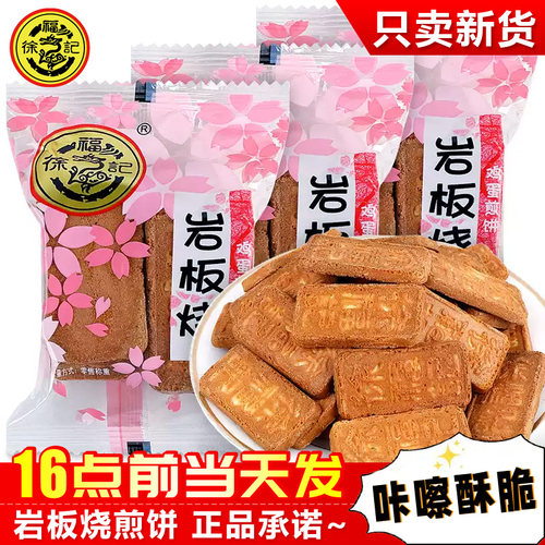 徐福记岩板烧散装混合味