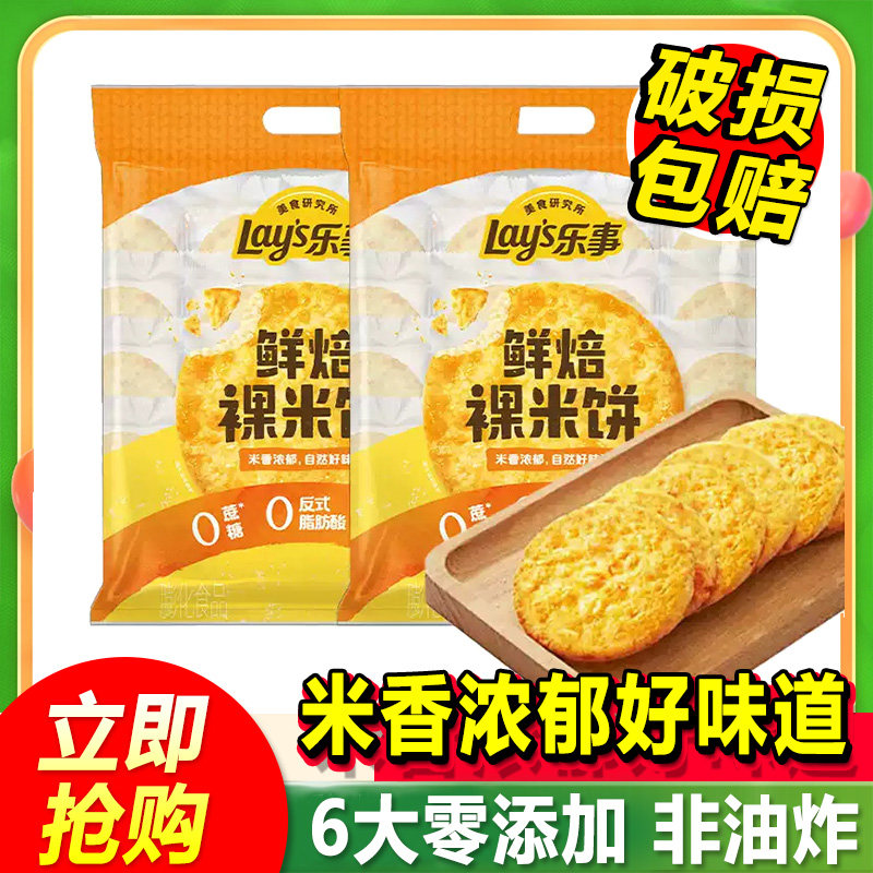 乐事鲜焙裸米饼160g*2袋单独小包装休闲办公室充饥小吃零食品年货,零食/坚果/特产,膨化食品,淘宝优惠券,粉丝福利购,淘宝优惠卷