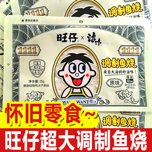 旺仔浪味调制鱼烧原味财运旺旺全系列鱼味零食即食休闲解馋小吃