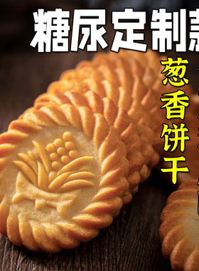 上海万年青无糖精饼干咸味香葱早餐中老年零食糖尿人专用孕妇食品