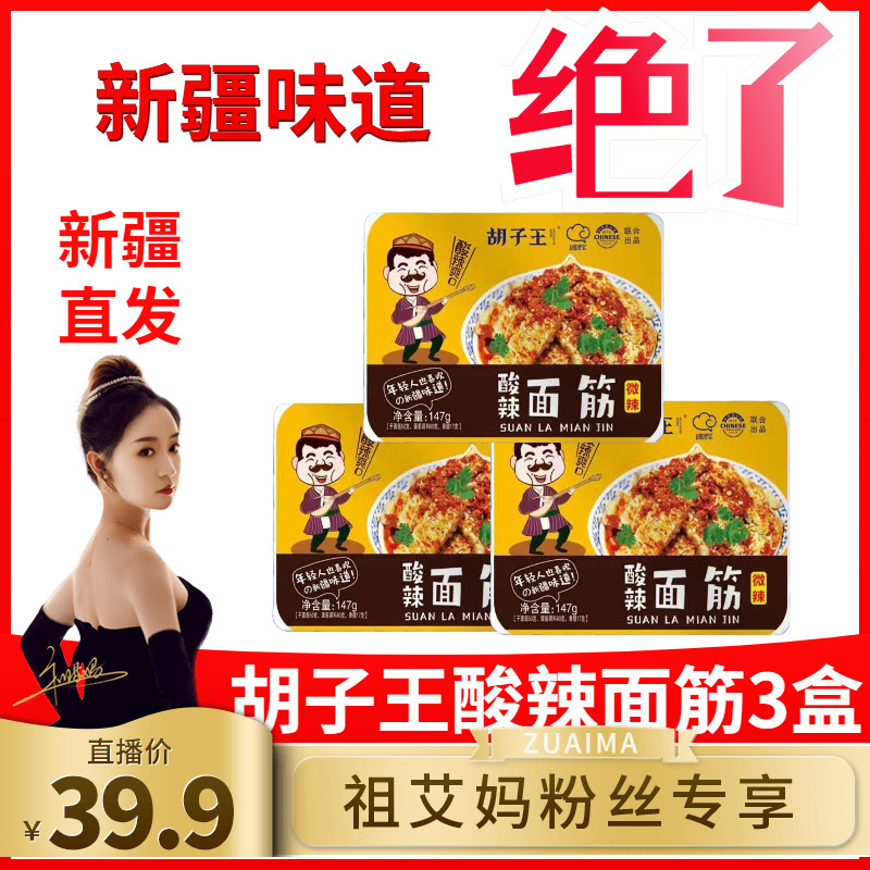 【祖艾妈推荐】新疆风味胡子王酸辣面筋3盒/份特色小吃新疆味道