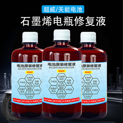 石墨烯电池修复液通用石墨烯黑金干电池铅酸水电动车电瓶补充水液