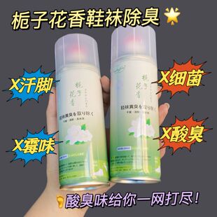 袜除臭喷雾剂防臭喷雾除菌抑菌除味清新去脚臭 内鞋 栀子花香鞋 子鞋