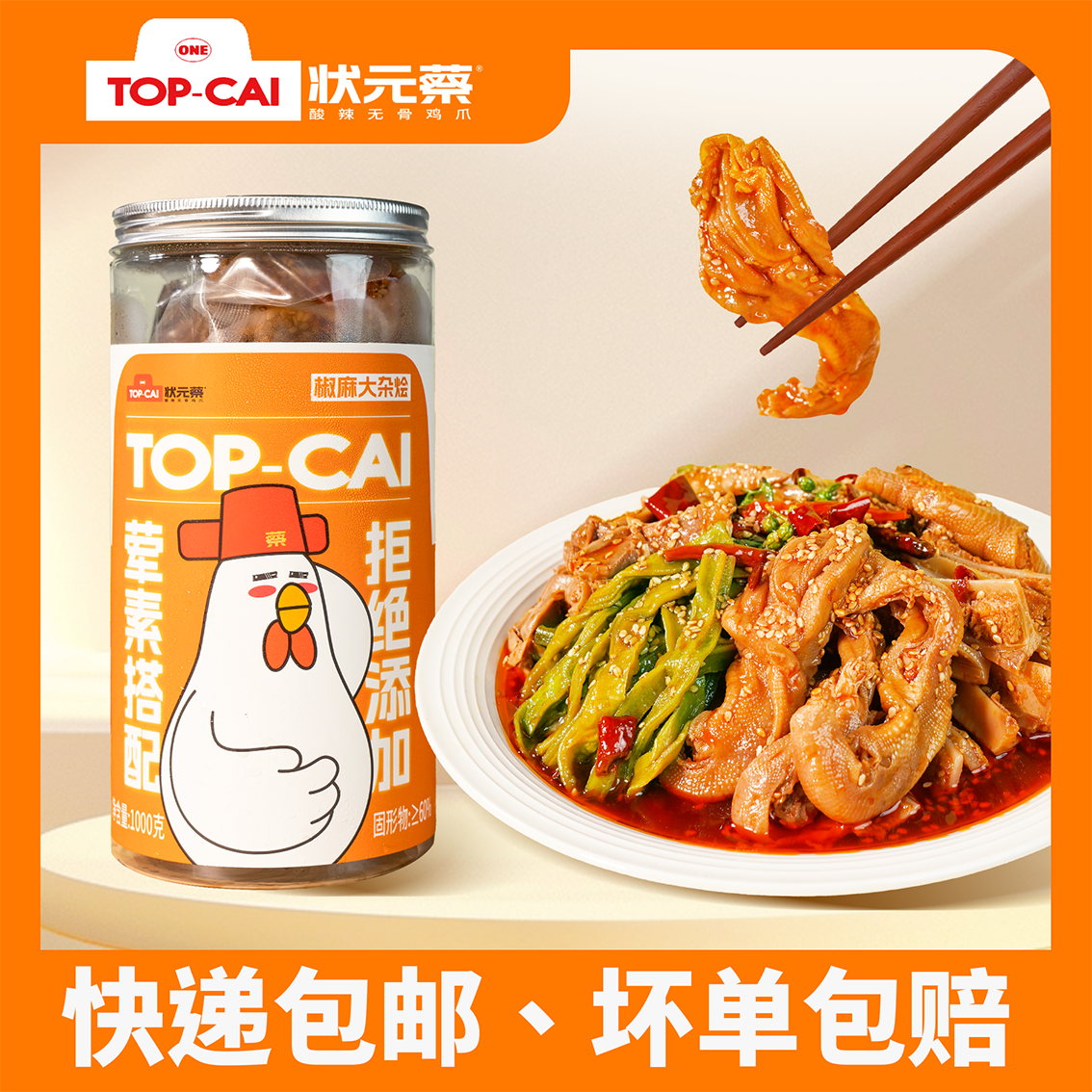 状元蔡新款椒麻大杂烩1000g罐装
