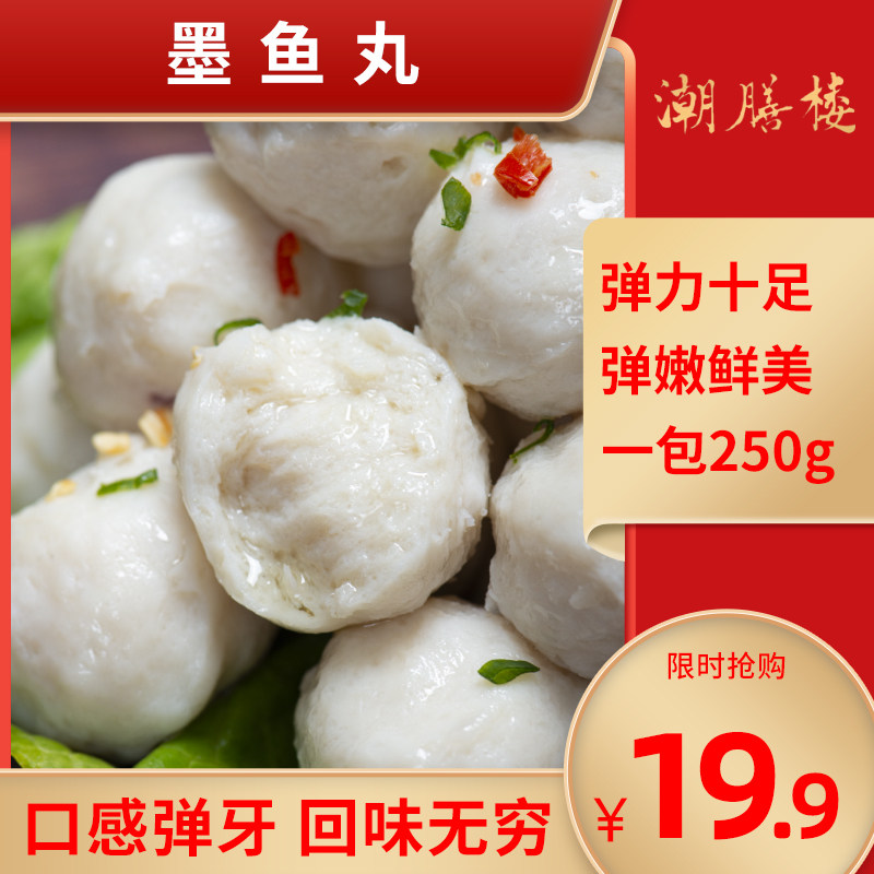 潮膳楼墨鱼丸潮汕特产正宗手工手打250g新鲜烧烤麻辣烫火锅丸子赞
