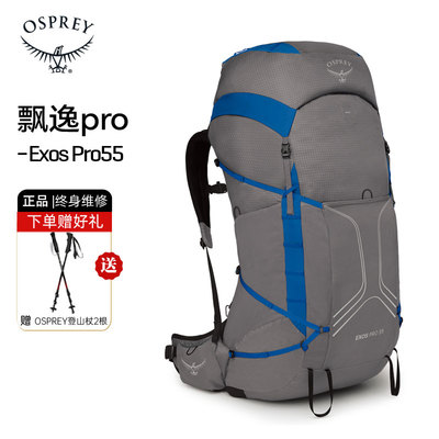 OspreyExosPro飘逸户外双肩背包