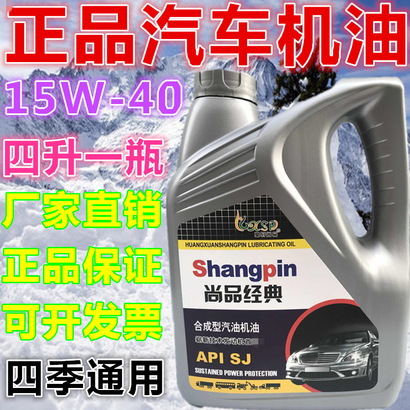 正品汽车合成机油15w-40五菱面包车小车轿车汽油机油四季通用4升