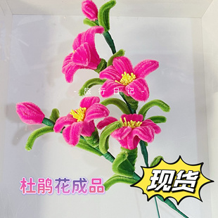 扭扭棒成品杜鹃花束手工diy加密彩色毛绒绒花24节气花批发定制