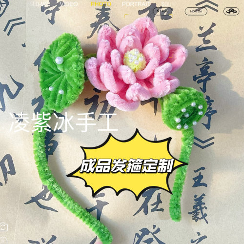 荷花莲花莲蓬发箍扭扭棒手工制作头饰跳舞礼物拍照道具作业定制