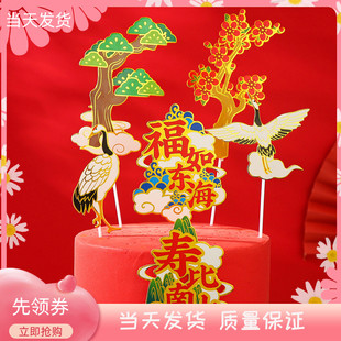 饰插件福如东海寿比南对联山仙鹤不老松梅花树插旗 老人祝寿蛋糕装