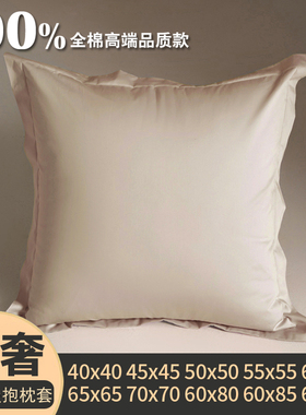 纯棉45x45抱枕套不含芯4050沙发靠枕套65x65x70长方形靠垫套60x80