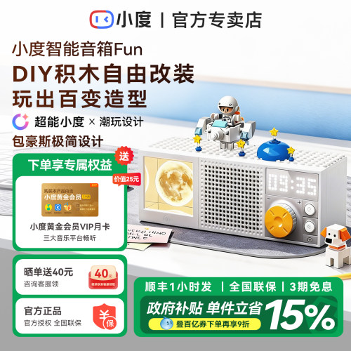 小度智能音箱FUN AI大模型智能音箱潮玩积木拼搭蓝牙音响桌面摆件