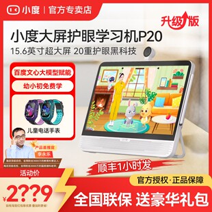 小度学习机P20护眼大屏智能学习平板高思儿童早教机英语学习网课神器小学一年级到高中官方旗舰店正品 学练机