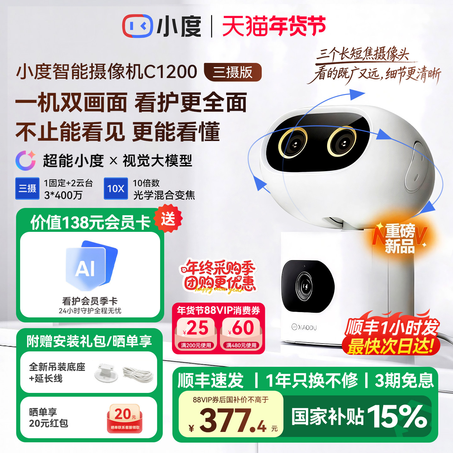 小度智能摄像机C1200三摄版 变焦摄像头家用监控手机远程无线室内