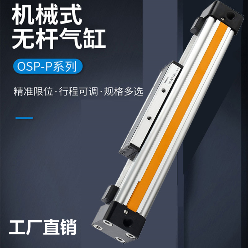 高速机械式无杆气缸OSP16-25-32-40大推力导轨长行程缓冲高速气缸