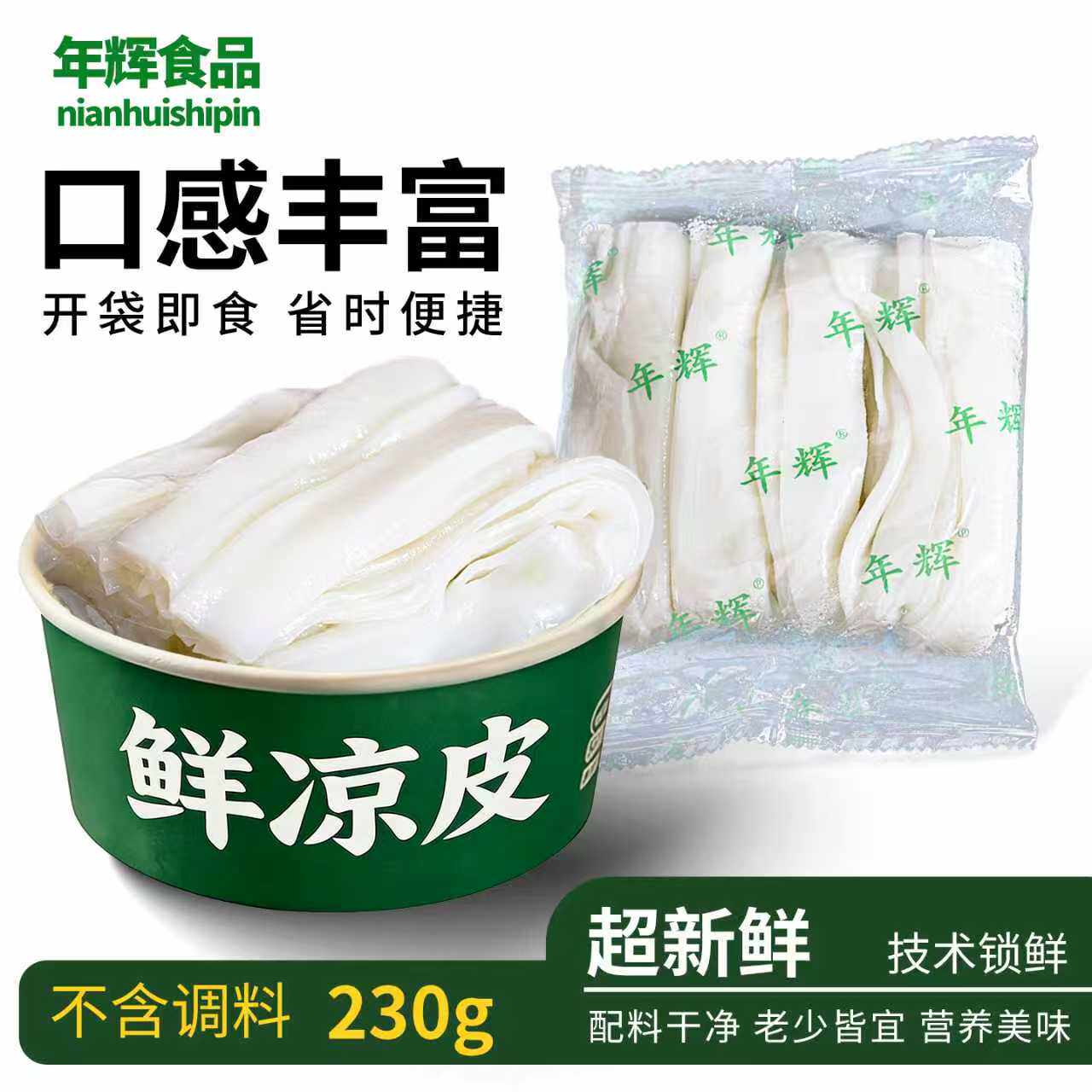 年辉鲜凉皮袋装鲜切米皮早餐夜市摆摊食材批发免蒸煮开袋即食商用