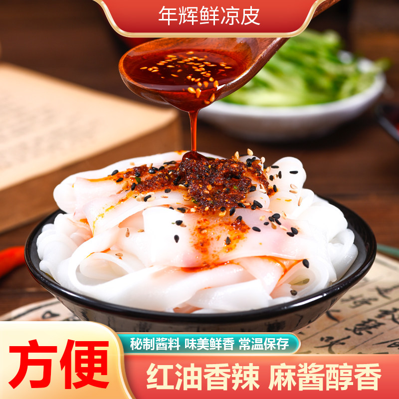 年辉红油凉皮米皮秘制麻酱拌凉皮学生党早餐宵夜速食品免煮即食图片