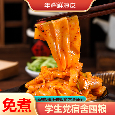 即食年辉麻酱红油凉皮米皮牛筋面