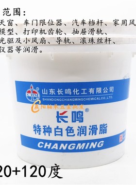 长鸣特种脂白色润滑脂2号3#天窗轨道润滑油脂塑料齿轮润滑脂800克