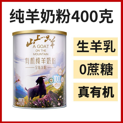 【云南圭山有机纯羊奶粉】山上一只羊儿童成人中老年有机纯羊奶粉