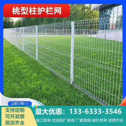 围栏栅栏户外桃型护栏网