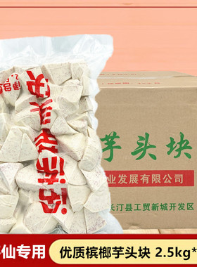 恒赏冷冻芋头块鲜芋仙甜品奶茶店专用福建槟榔芋头2.5kg*8包整箱