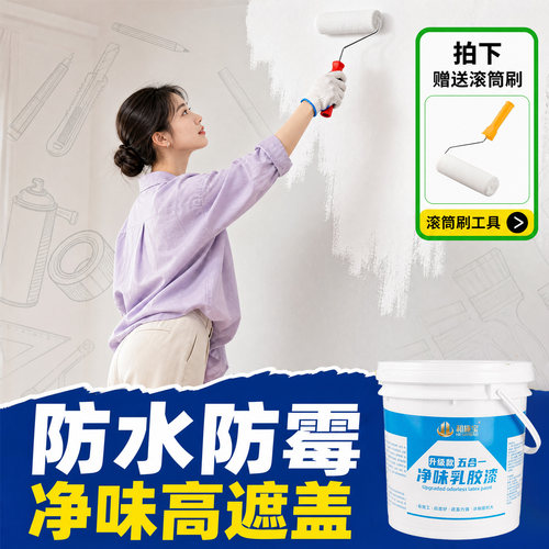 乳胶漆防水防霉抗碱室内翻新改色