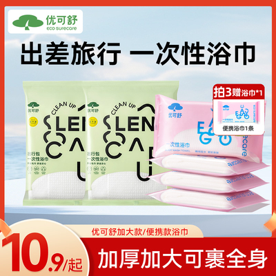 优可舒旅行装一次性浴巾