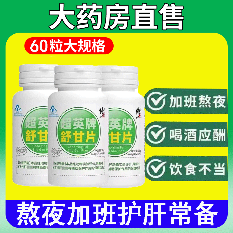 修正超英牌舒甘片肝片胶囊护熬夜喝酒肝片护损伤官方旗舰店正品zw