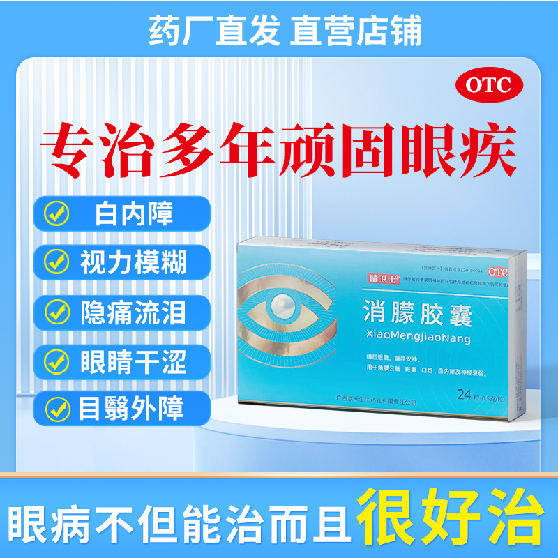 睛卫士消朦胶囊专药治疗视物模糊重影眼干眼涩眼痛白内障眼生白膜