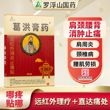罗浮山葛洪膏药4贴/盒肩周炎腰椎间盘突出风湿性关节炎腰腿疼痛zw