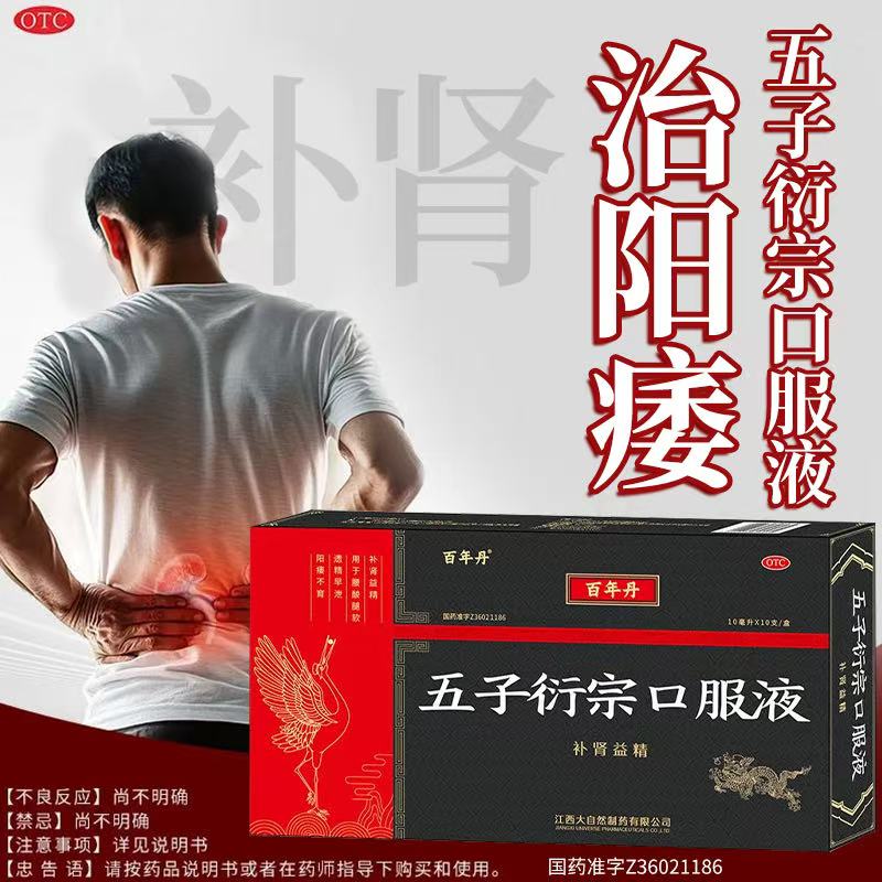 百年丹五子衍宗液男科用药补肾益精治阳痿不育遗精早泄腰酸腿软图片
