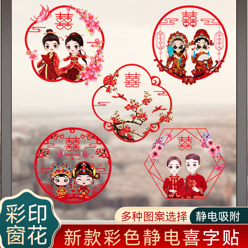 结婚庆用品静电贴喜字套装婚房创意个性卡通窗花窗户剪纸玻璃贴纸