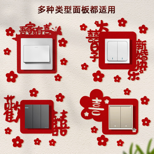 婚房装饰喜字开关贴插座喜字贴纸