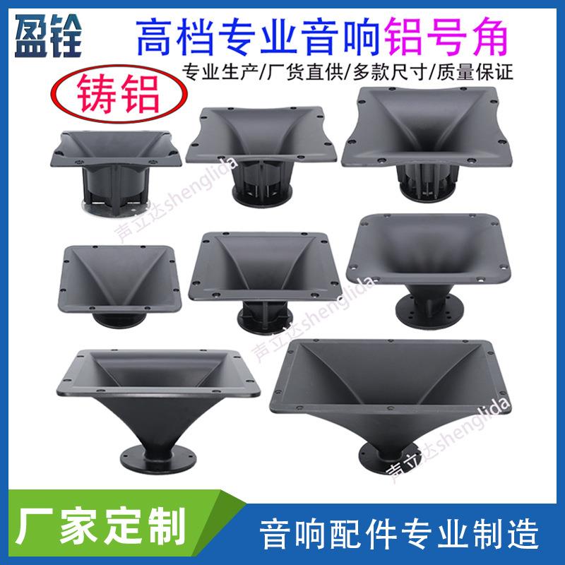 大型舞台音响高音铝号角平口高音头铸铝号筒铝合金传声筒