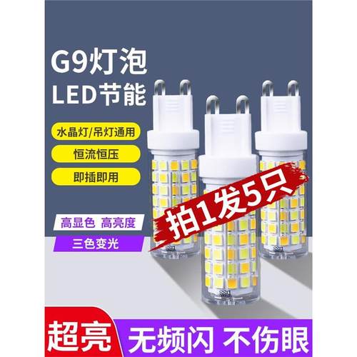 g9灯泡led节能灯家用超亮暖白三色变光吊灯光源220v插脚灯珠2055