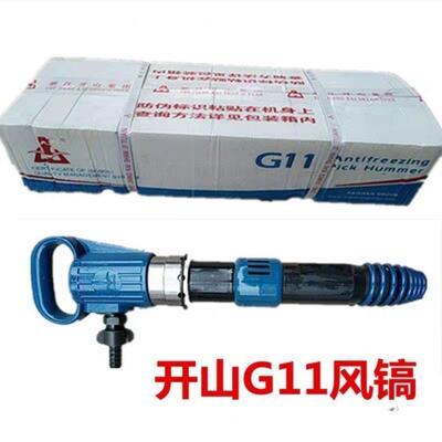 开山G10风镐G20风镐G11风镐G15风镐水泥混凝土强劲气动破碎机气镐