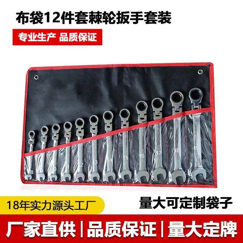布袋12PC活动头固定头两用棘轮扳手组套开口梅花快速机修汽修扳