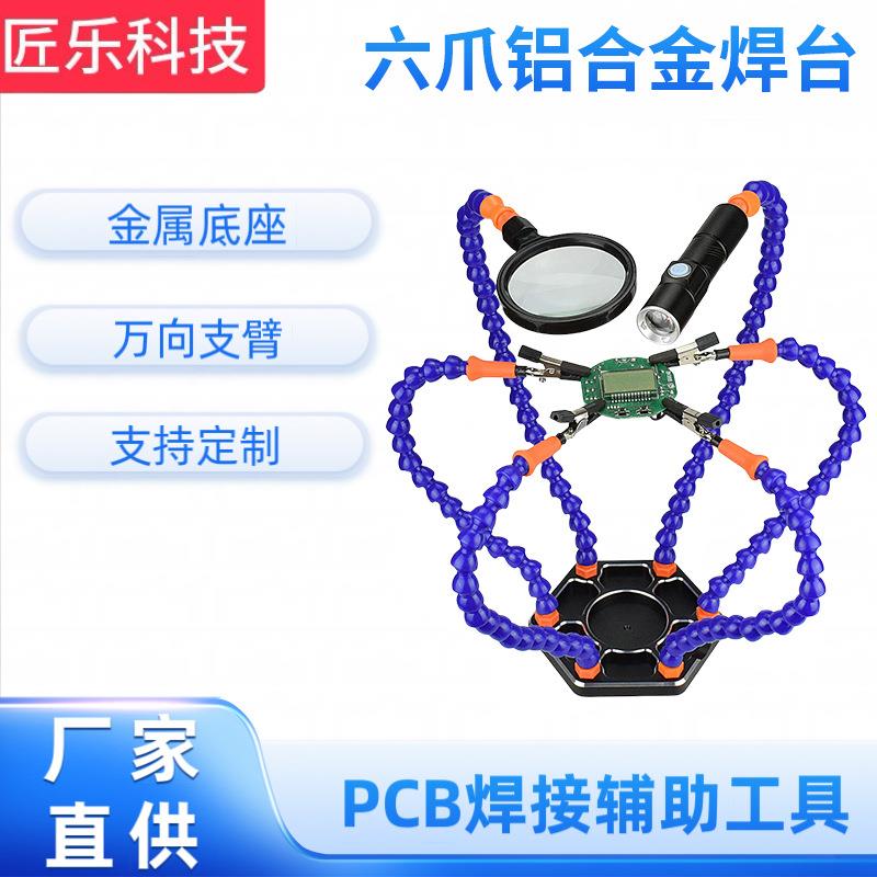 厂家供应焊台六爪铝合金焊台维修工作台电子产品焊接焊台