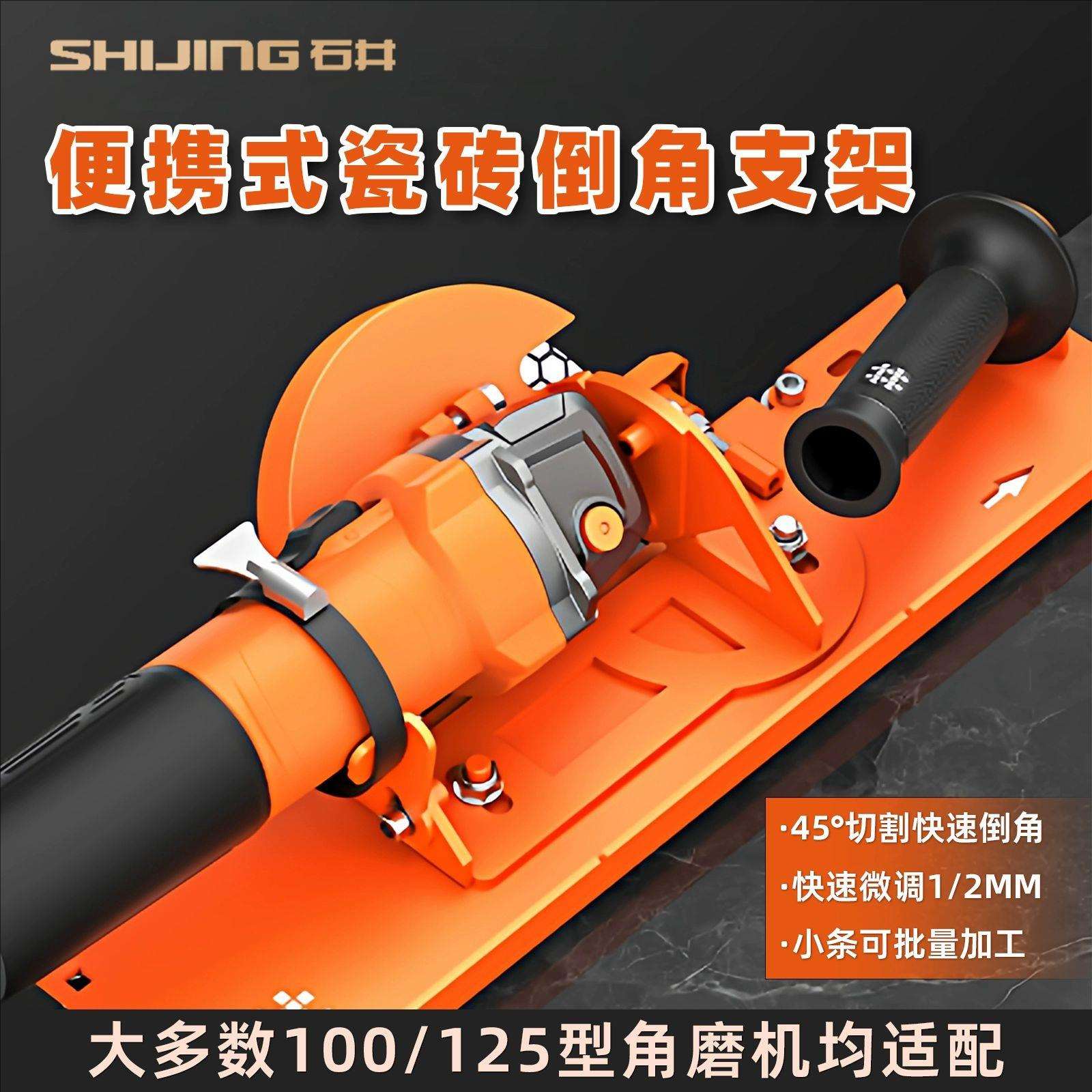 石井EC100瓷砖倒角器45度切割机倒角器角磨机海棠角便携倒角支架