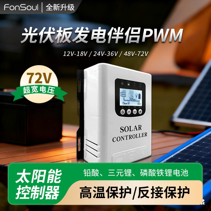 光伏充电器60A太阳能控制器12V-72V自动识别PWM发电系统新能源