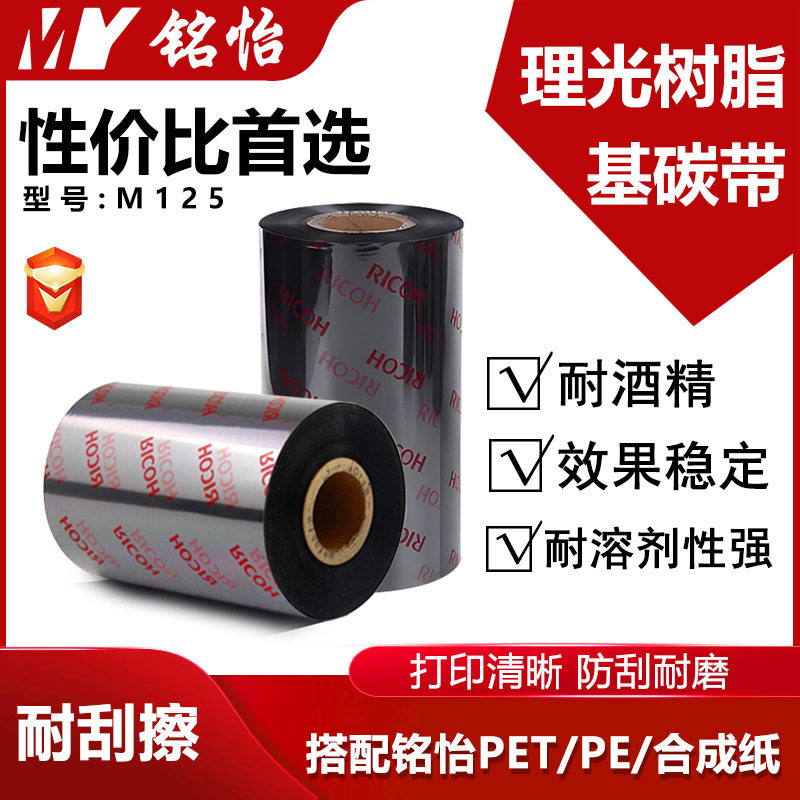 理光全树脂基不干胶碳带热转印条码色带防酒精耐刮多规格现货批发