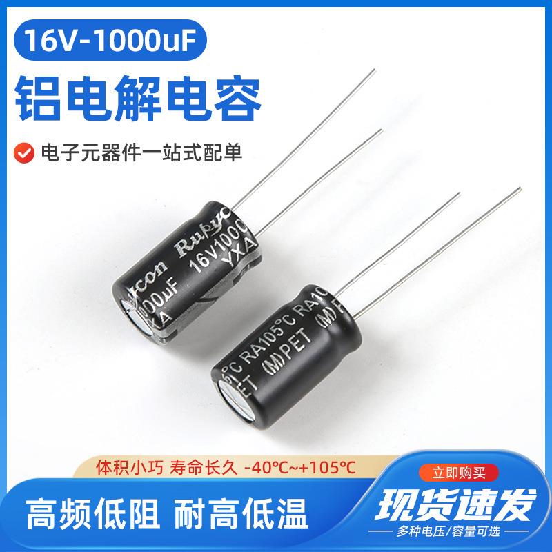 16V1000uF高频低阻电解电容体积8X128X1610X1310x17铝电解电