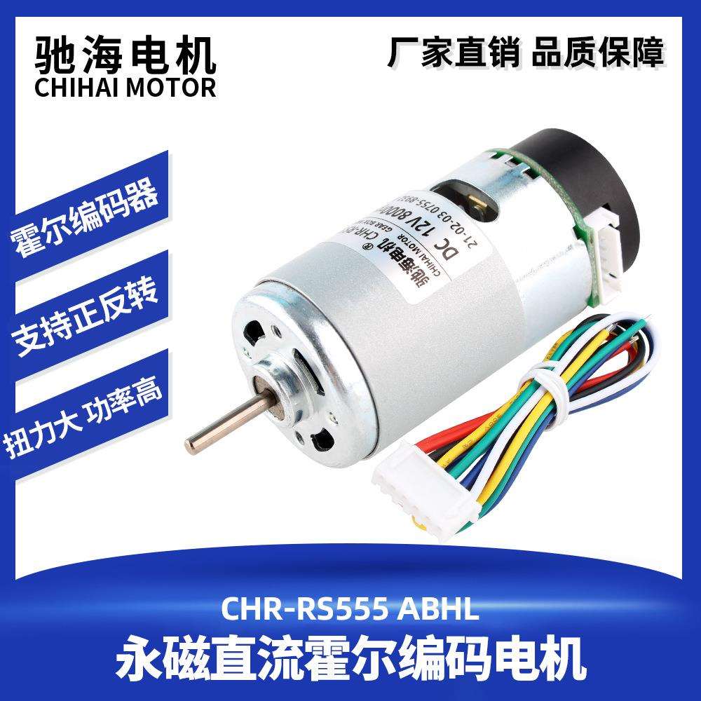 驰海电机厂家直销555永磁直流电马达霍尔编码器测速码盘6V12V24V