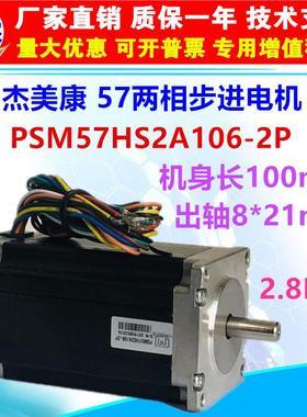 杰美康PSM57HS2A106-2P57步进马达2.8Nm4.5A雕刻机焊锡机电机