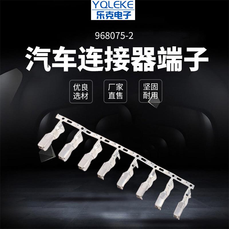 销售968075-2国产汽车接插件端子线束连接插簧接线端子线束端子