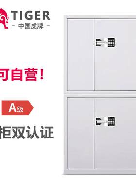 虎牌保密柜办公铁皮柜钢板分体双门国宝电子密码保险柜档案柜