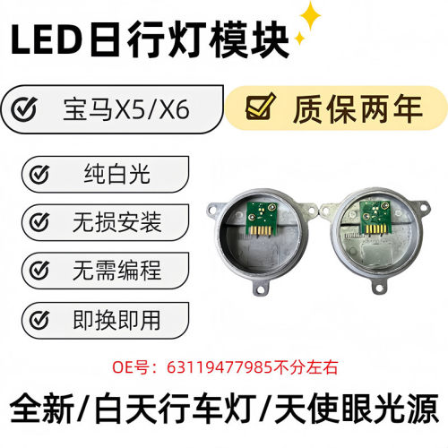 X5 X6LED车灯天使眼光源  63119477985