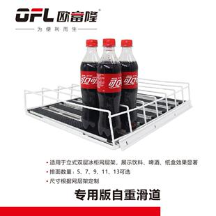 欧富隆自重滑道饮料冷柜层架配件7-11便利店冰柜展示陈列道具厂家