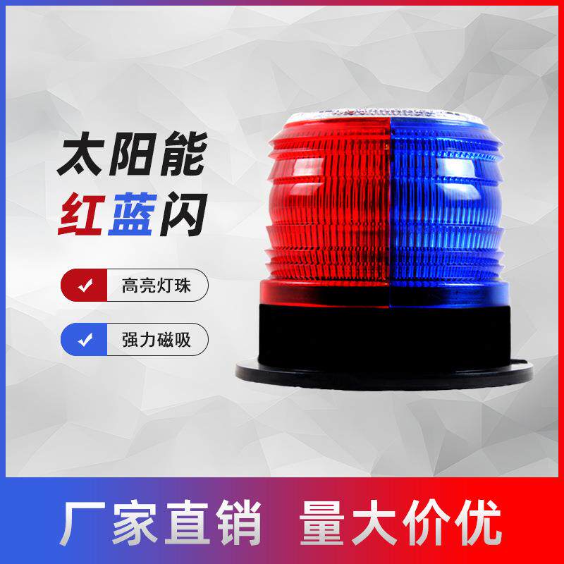 太阳能警示灯磁铁红蓝爆闪灯LED车用警示灯施工警示灯信号灯